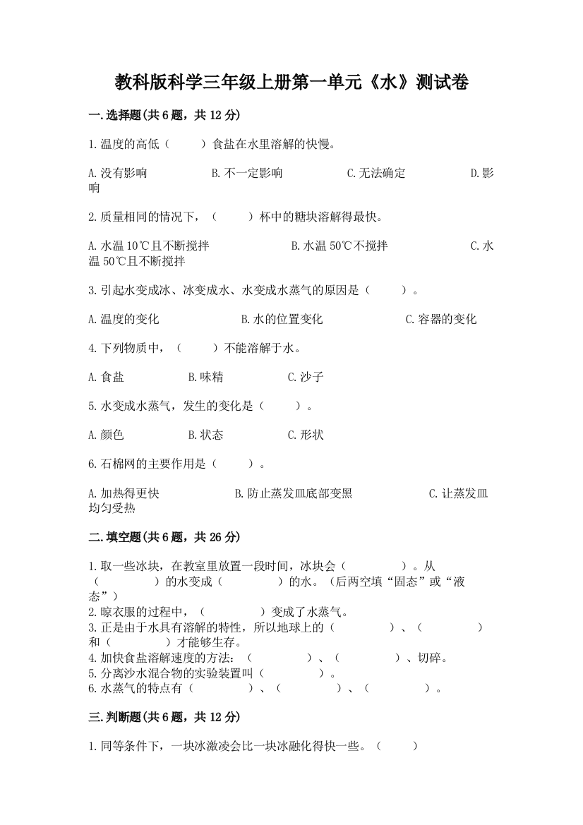 教科版科学三年级上册第一单元《水》测试卷带答案（b卷）