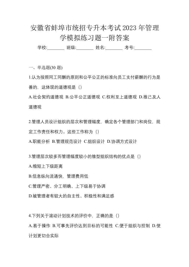 安徽省蚌埠市统招专升本考试2023年管理学模拟练习题一附答案