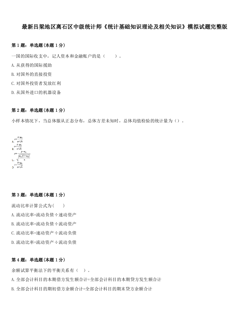 最新吕梁地区离石区中级统计师《统计基础知识理论及相关知识》模拟试题完整版