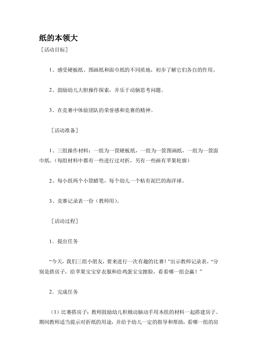 幼儿园大班中班小班幼儿园中班科学教案纸的本领大优秀教案优秀教案课时作业课时训练