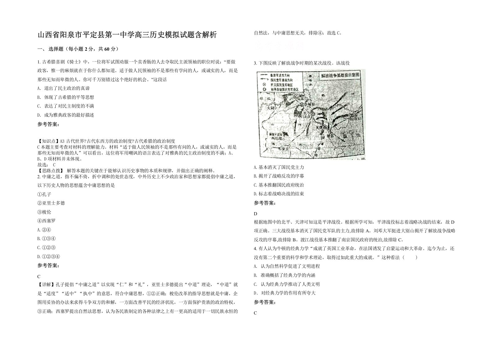 山西省阳泉市平定县第一中学高三历史模拟试题含解析