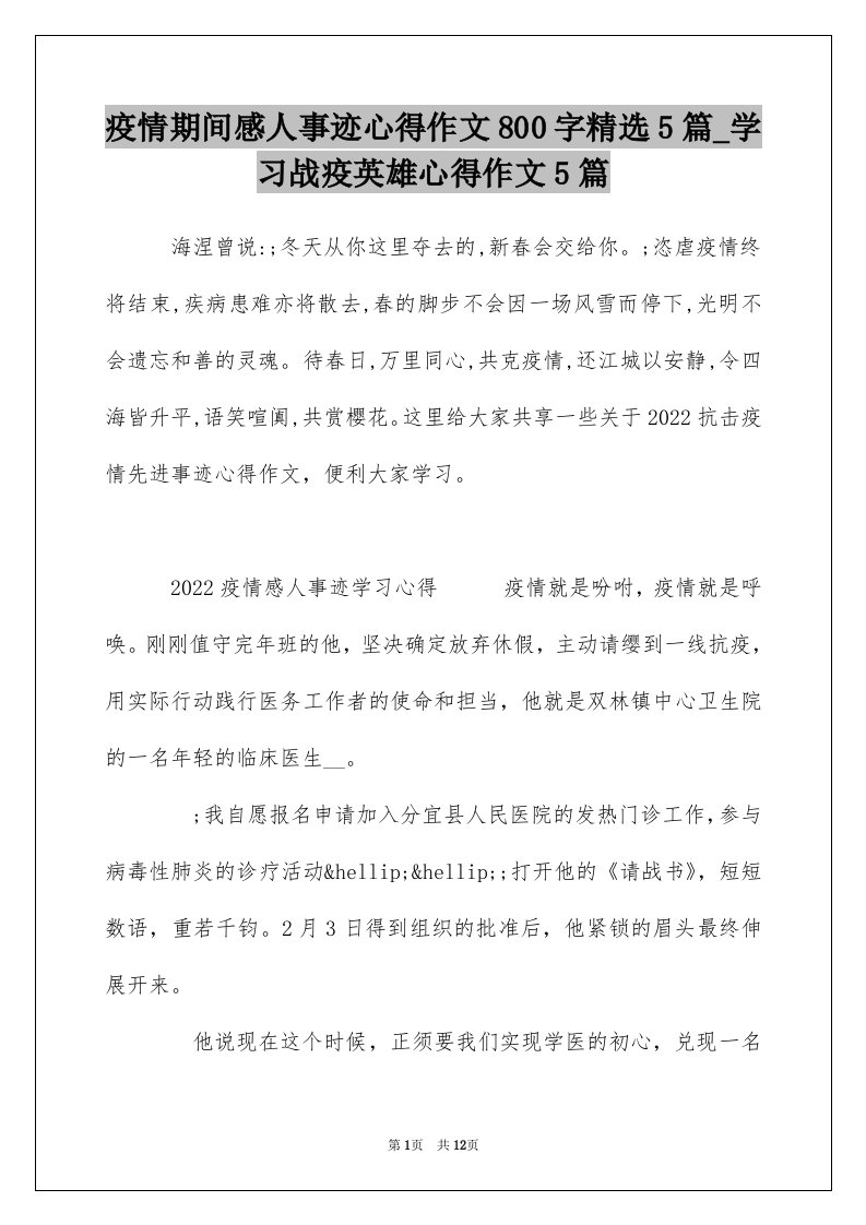 疫情期间感人事迹心得作文800字精选5篇_学习战疫英雄心得作文5篇