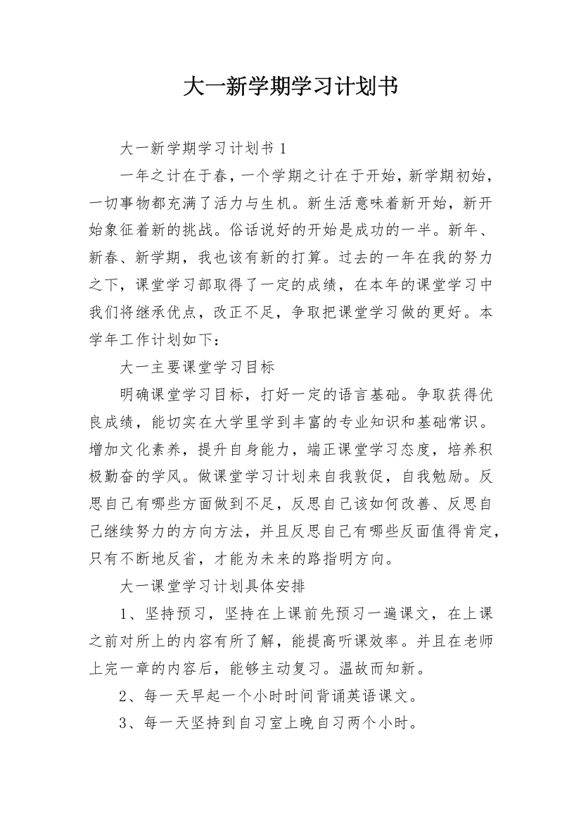 大一新学期学习计划书_1