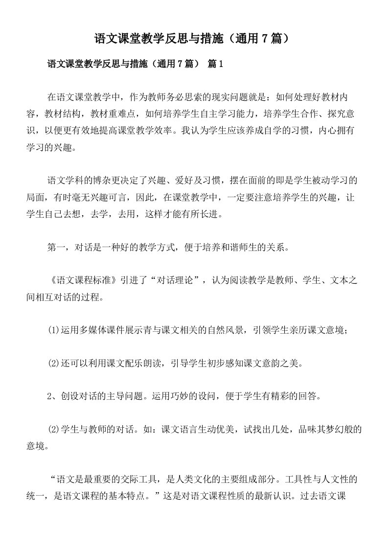 语文课堂教学反思与措施（通用7篇）