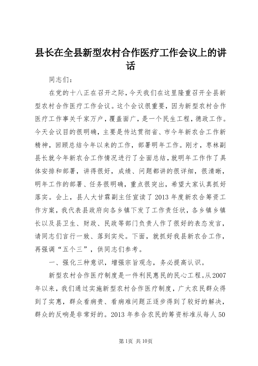 县长在全县新型农村合作医疗工作会议上的讲话_1