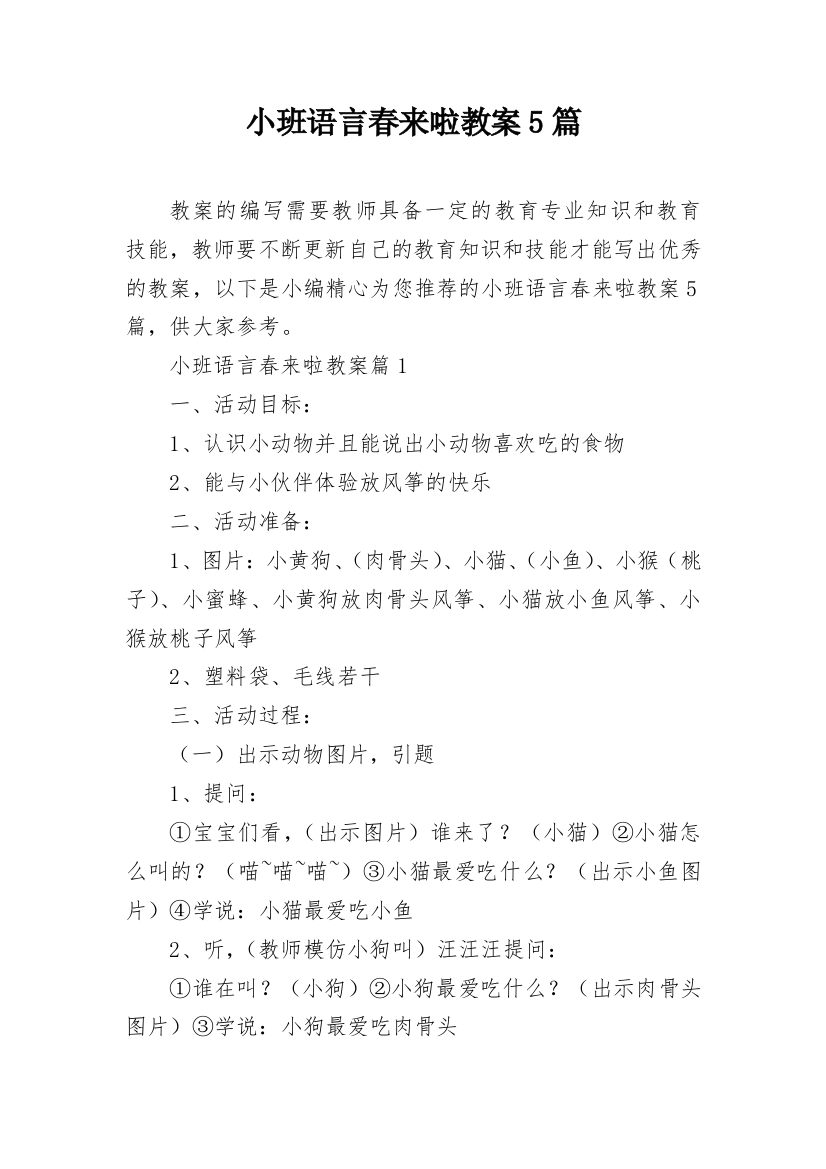 小班语言春来啦教案5篇