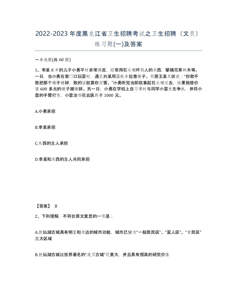 2022-2023年度黑龙江省卫生招聘考试之卫生招聘文员练习题一及答案