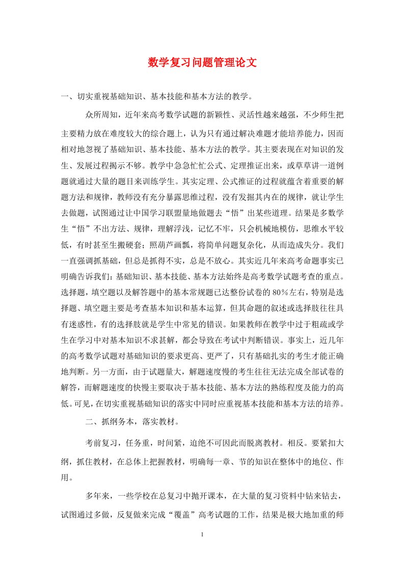 精编数学复习问题管理论文