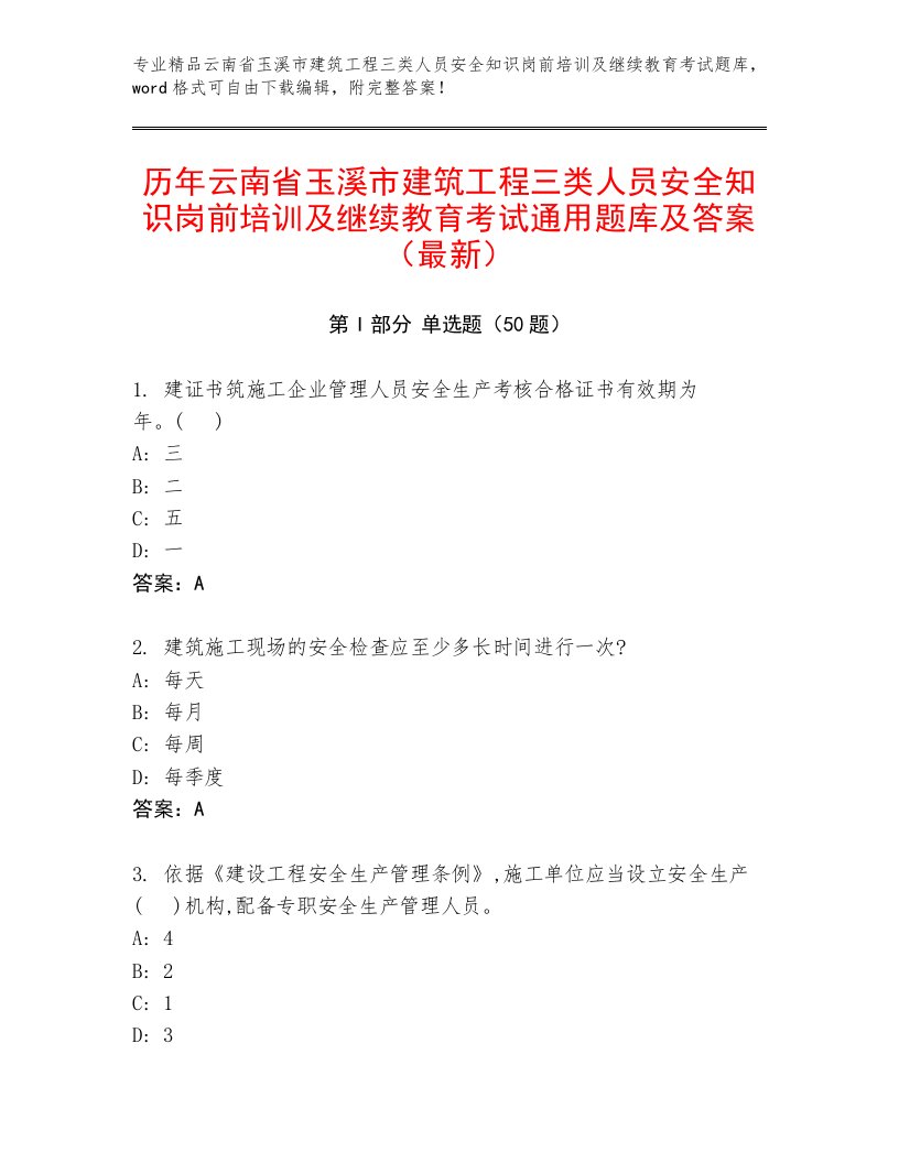 历年云南省玉溪市建筑工程三类人员安全知识岗前培训及继续教育考试通用题库及答案（最新）