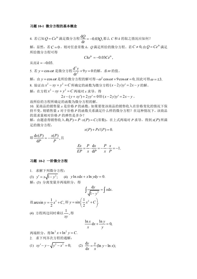 济南大学高等数学C(一)8常微分方程-疑难解答