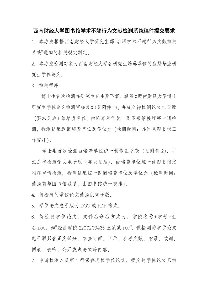 附件：西南财经大学图书馆学术不端行为文献检测系统稿件提交要求