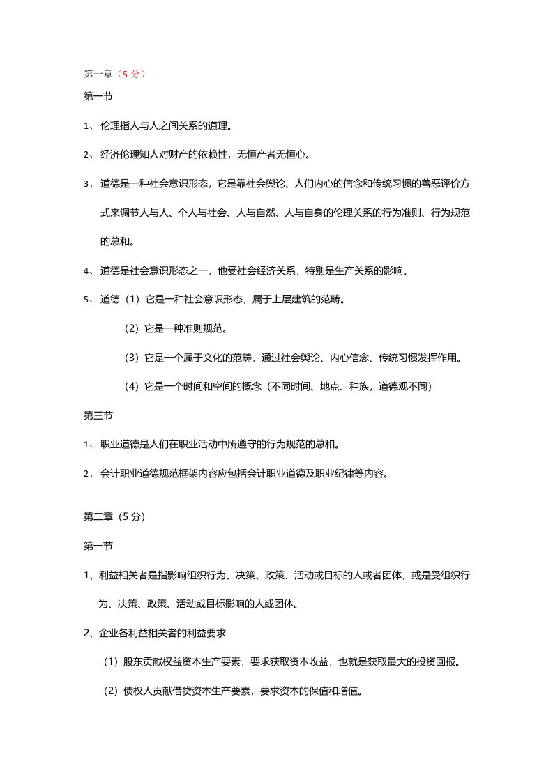 大学商务伦理与会计职业道德期末重点完整版