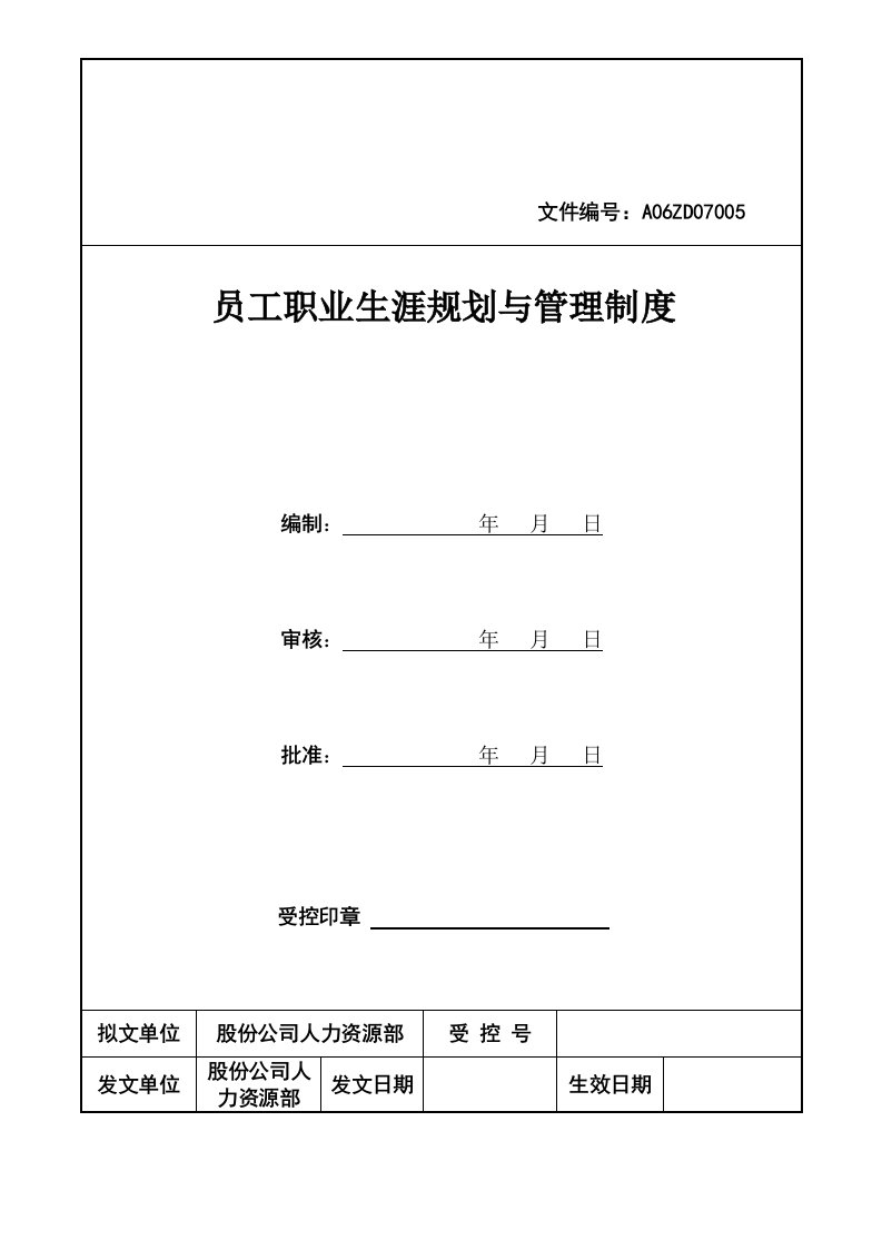 员工职业生涯发展与管理制度