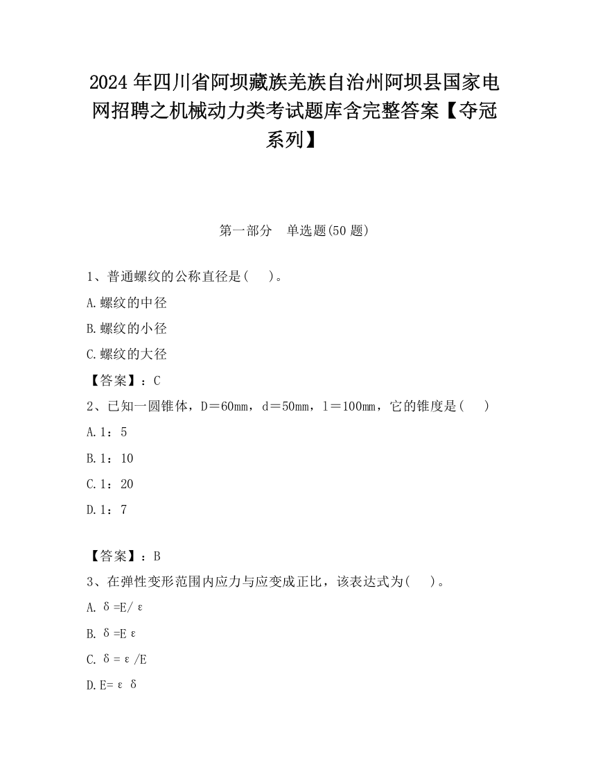 2024年四川省阿坝藏族羌族自治州阿坝县国家电网招聘之机械动力类考试题库含完整答案【夺冠系列】