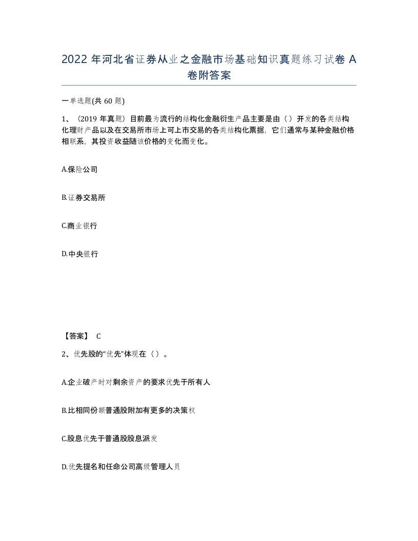 2022年河北省证券从业之金融市场基础知识真题练习试卷A卷附答案