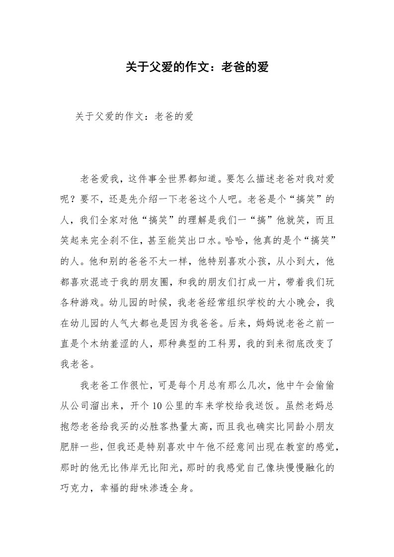 关于父爱的作文：老爸的爱