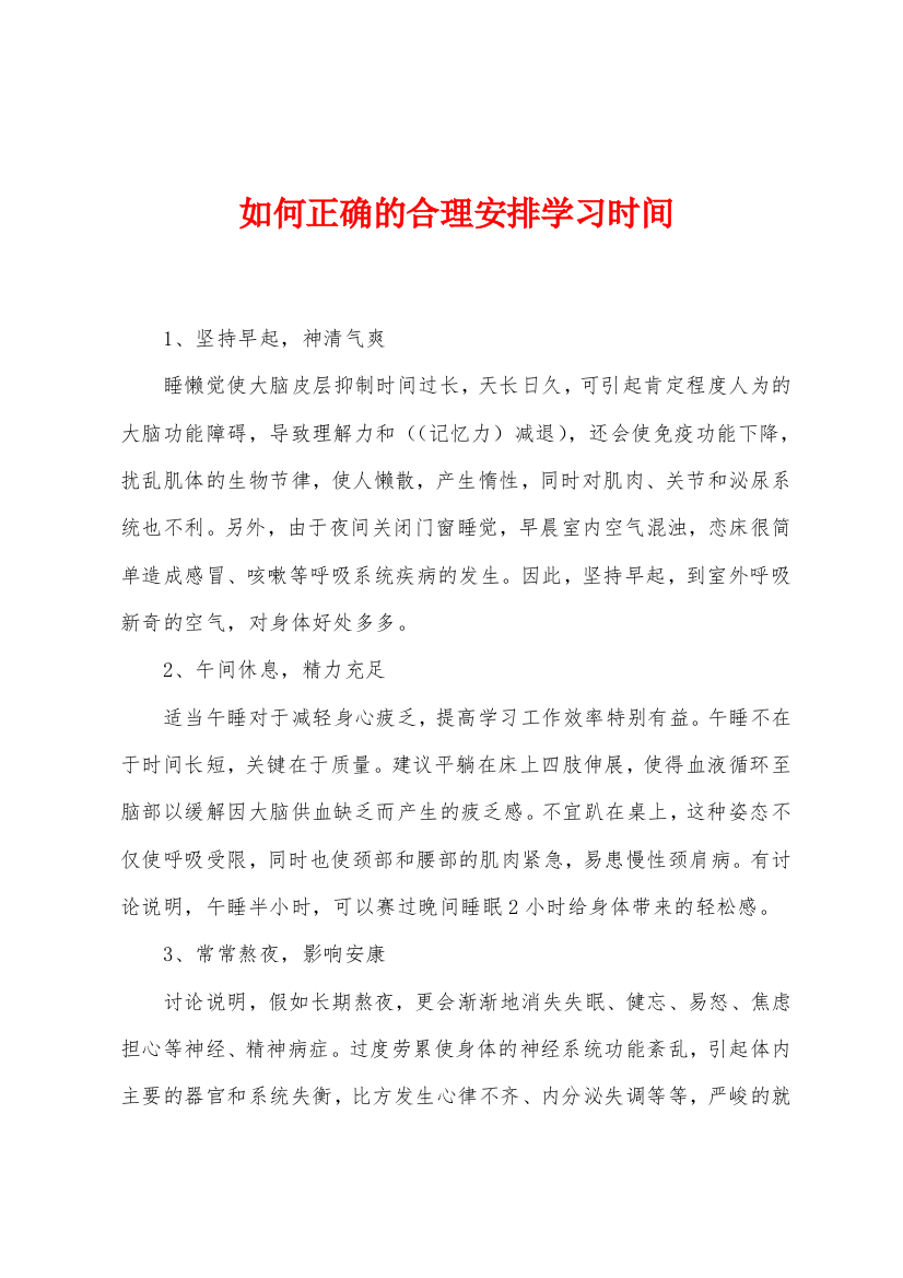 如何正确的合理安排学习时间