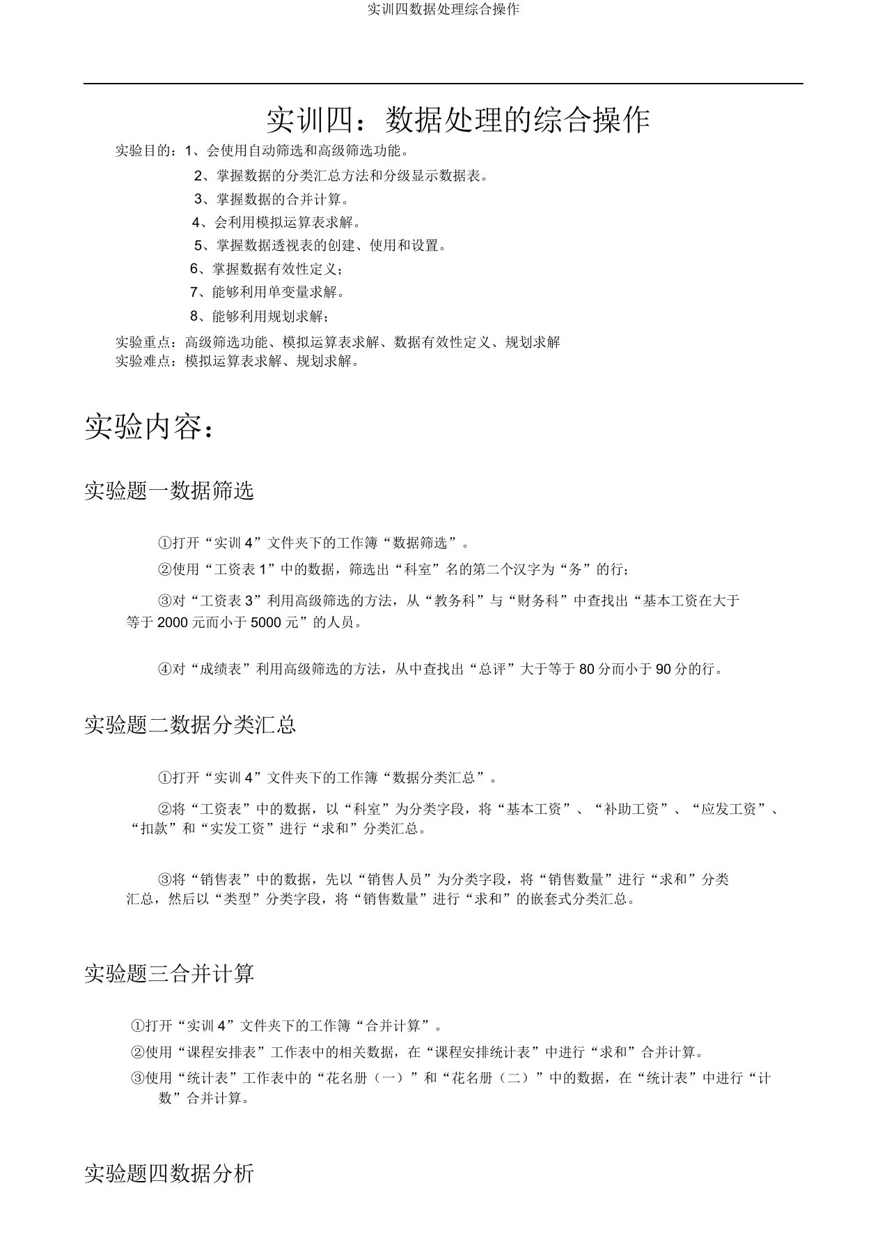 实训四数据处理综合操作