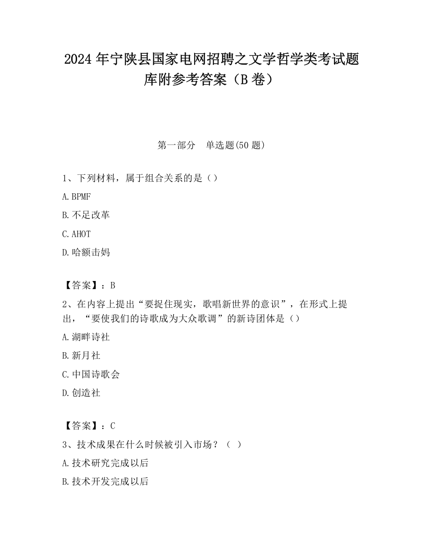 2024年宁陕县国家电网招聘之文学哲学类考试题库附参考答案（B卷）