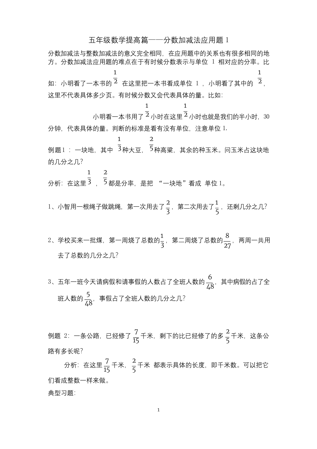 五年级数学提高篇——分数加减法应用题1