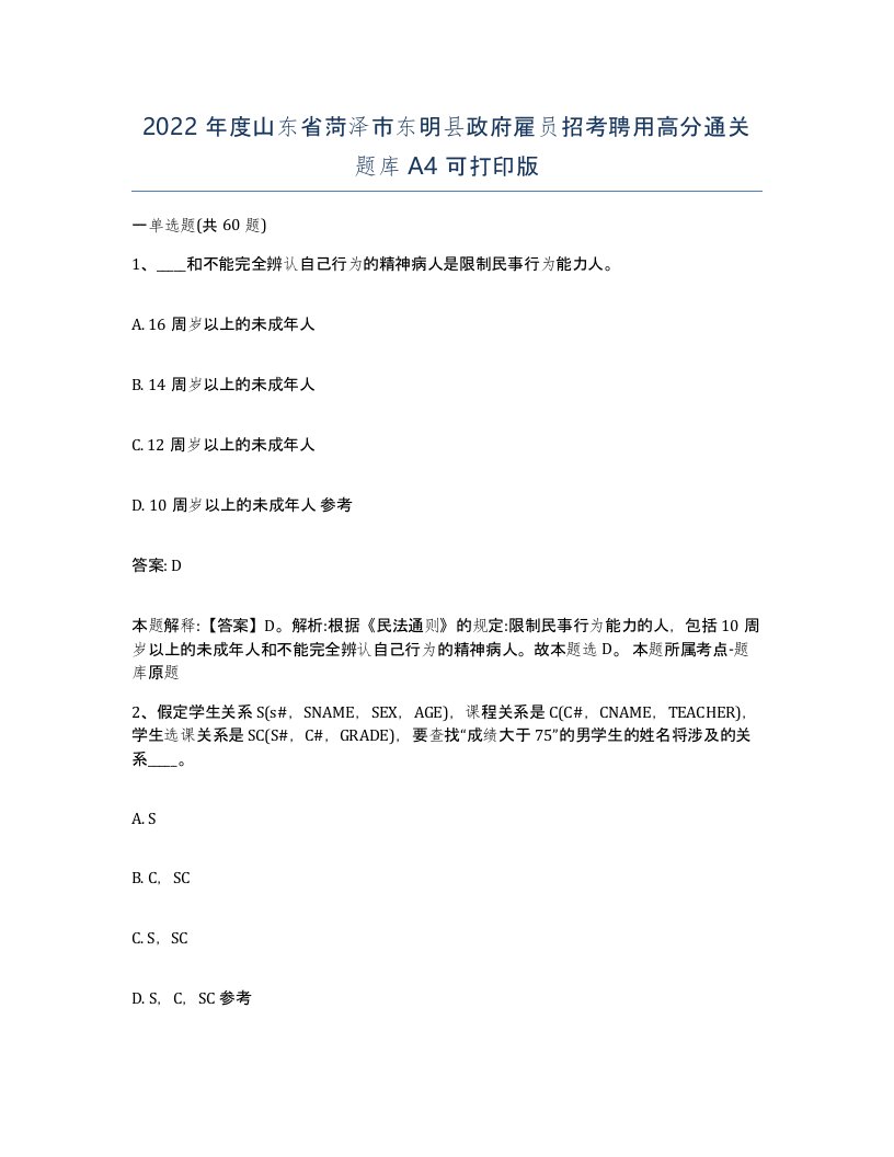 2022年度山东省菏泽市东明县政府雇员招考聘用高分通关题库A4可打印版