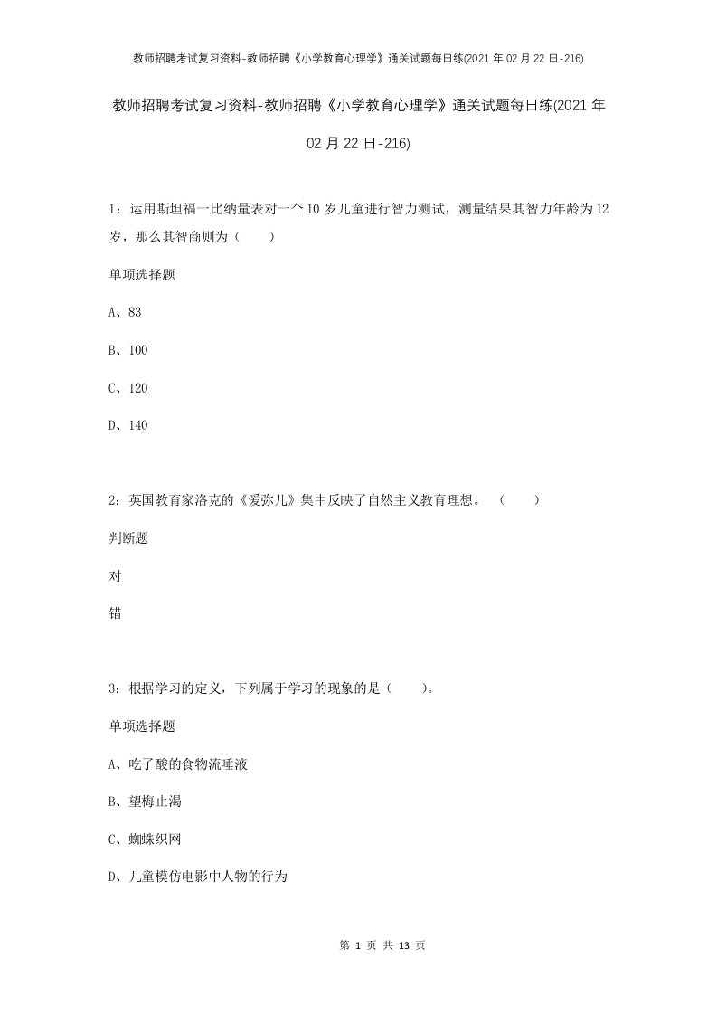 教师招聘考试复习资料-教师招聘小学教育心理学通关试题每日练2021年02月22日-216