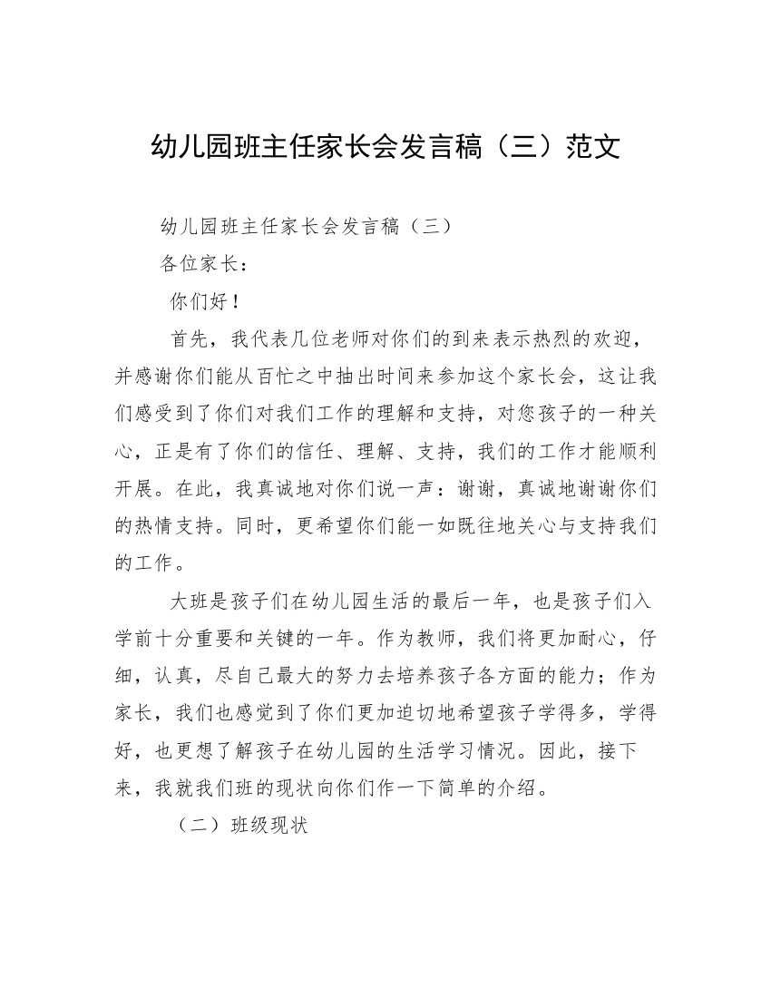 幼儿园班主任家长会发言稿（三）范文