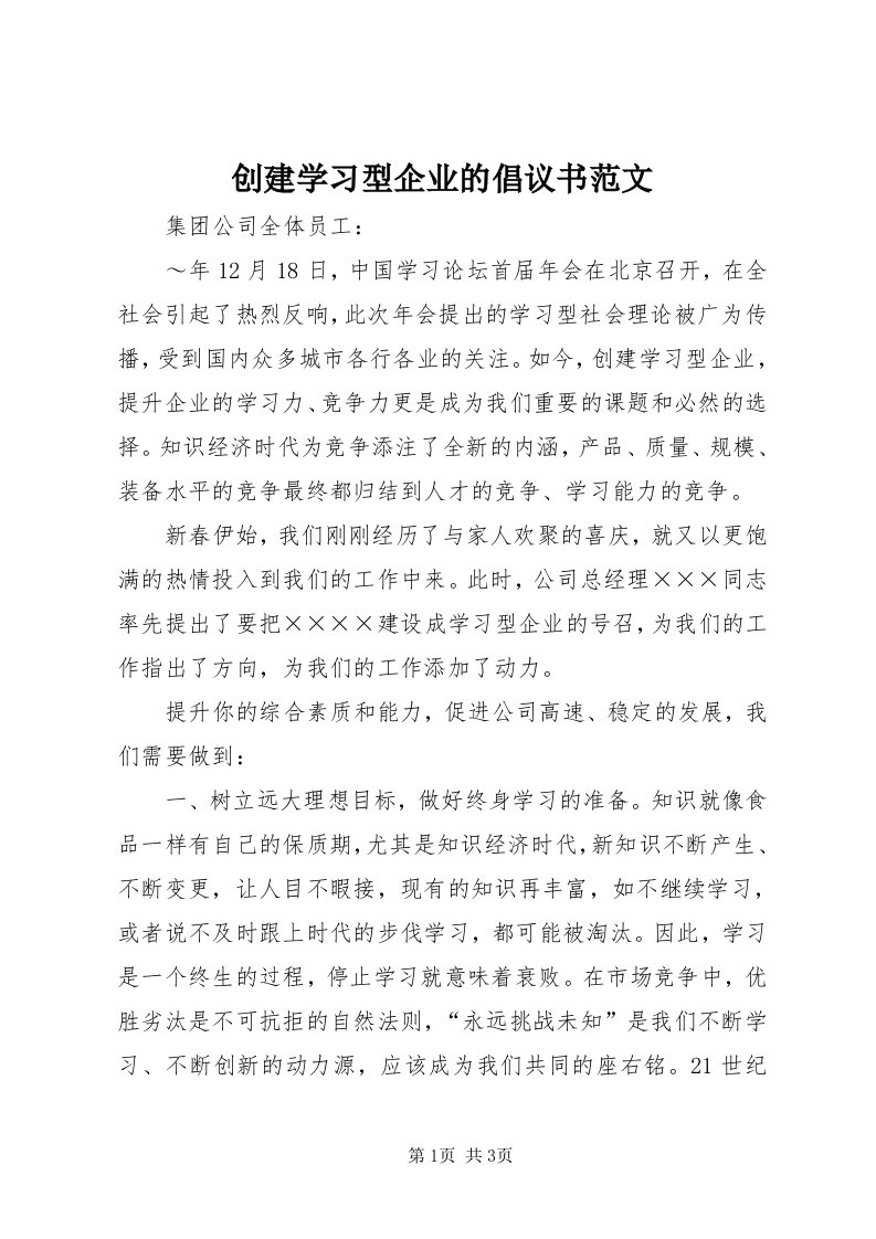 创建学习型企业的倡议书范文