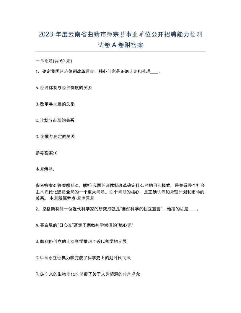 2023年度云南省曲靖市师宗县事业单位公开招聘能力检测试卷A卷附答案