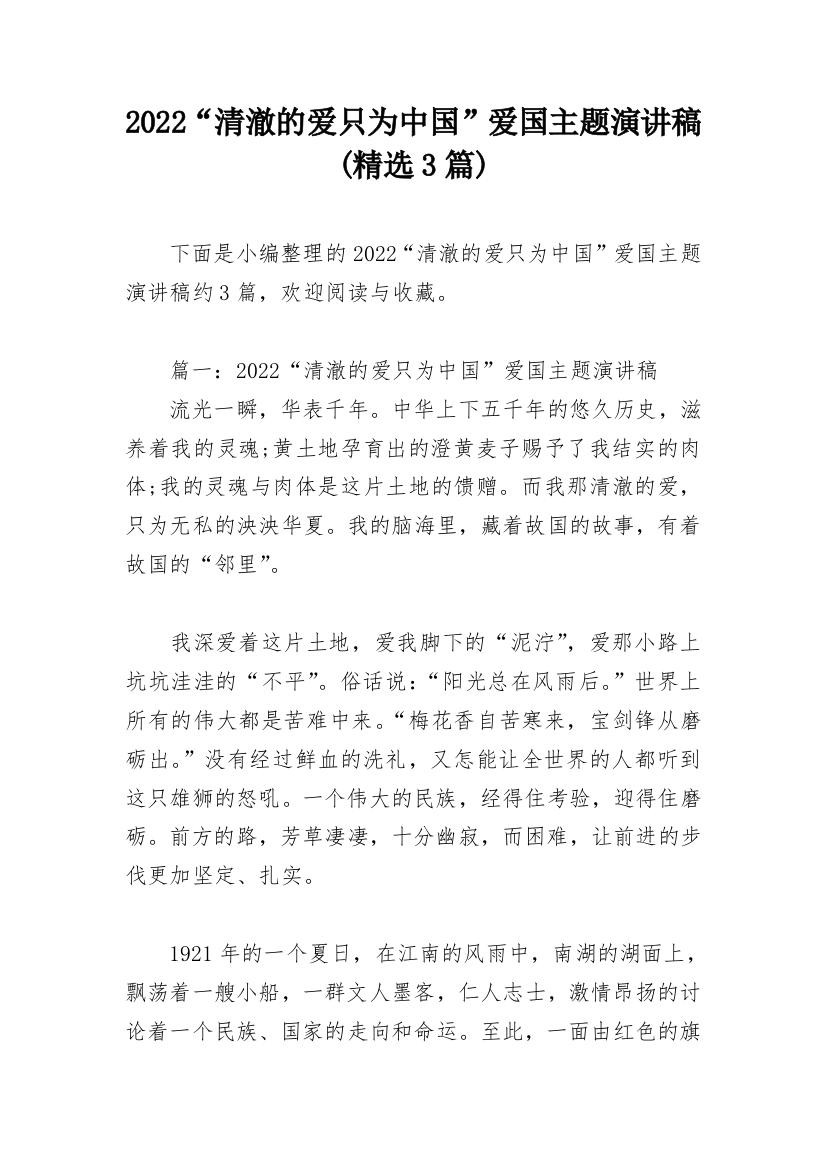 2022“清澈的爱只为中国”爱国主题演讲稿(精选3篇)