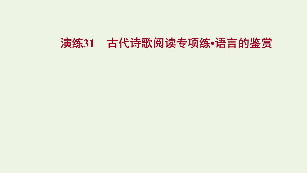 版高考语文一轮复习专题提升练演练31古代诗歌阅读专项练语言的鉴赏课件新人教版