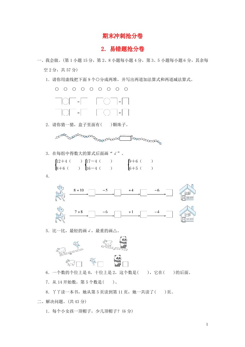 2021一年级数学上册期末冲刺抢分卷2易错题抢分卷冀教版