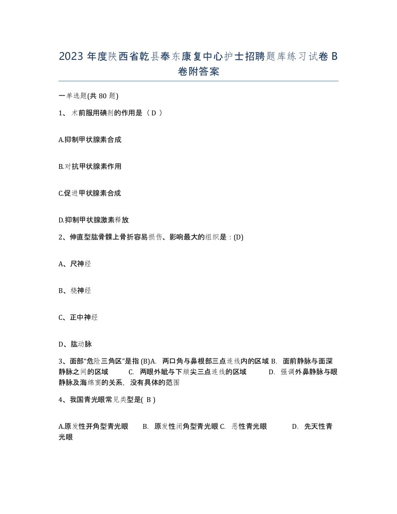 2023年度陕西省乾县奉东康复中心护士招聘题库练习试卷B卷附答案