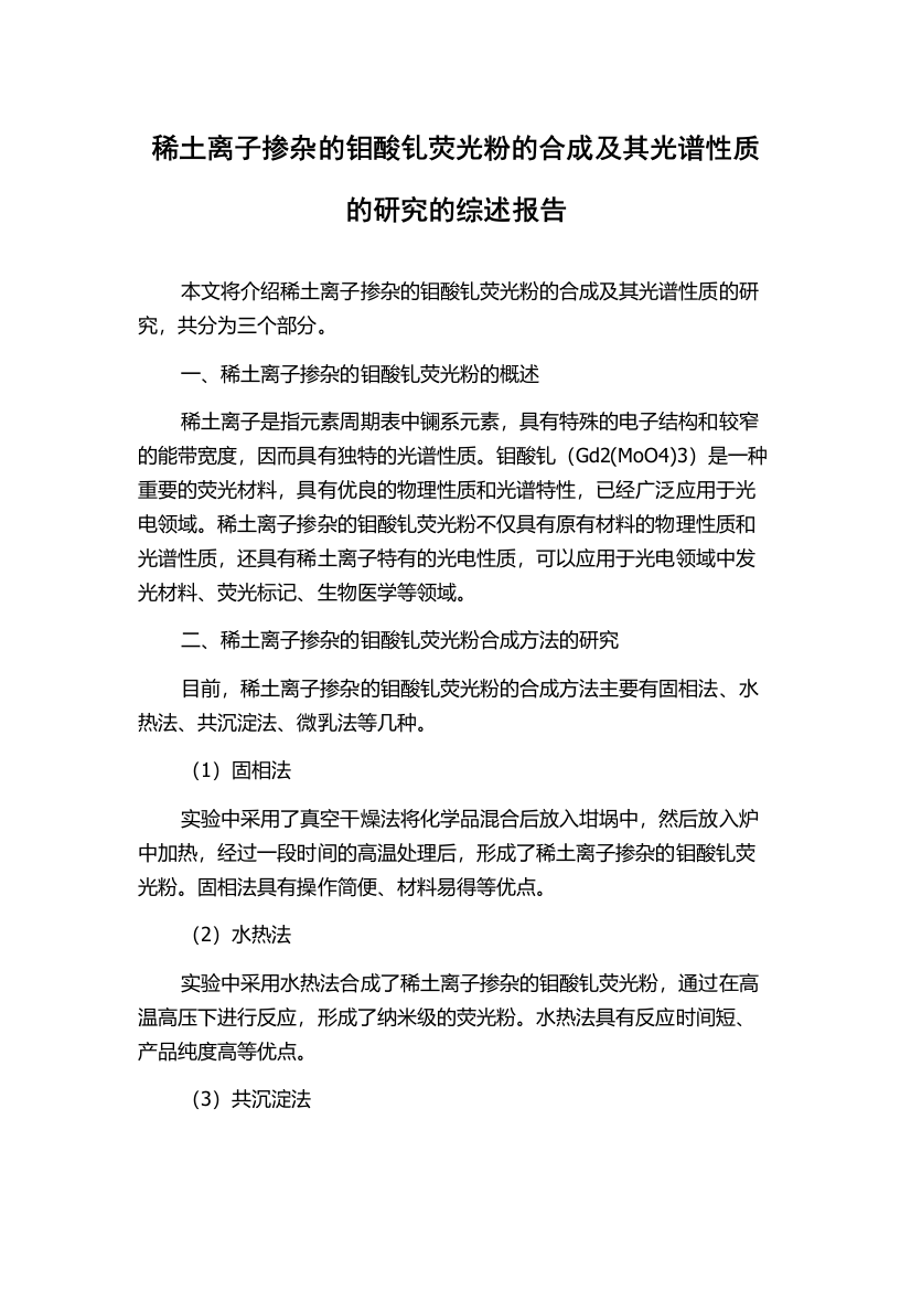 稀土离子掺杂的钼酸钆荧光粉的合成及其光谱性质的研究的综述报告