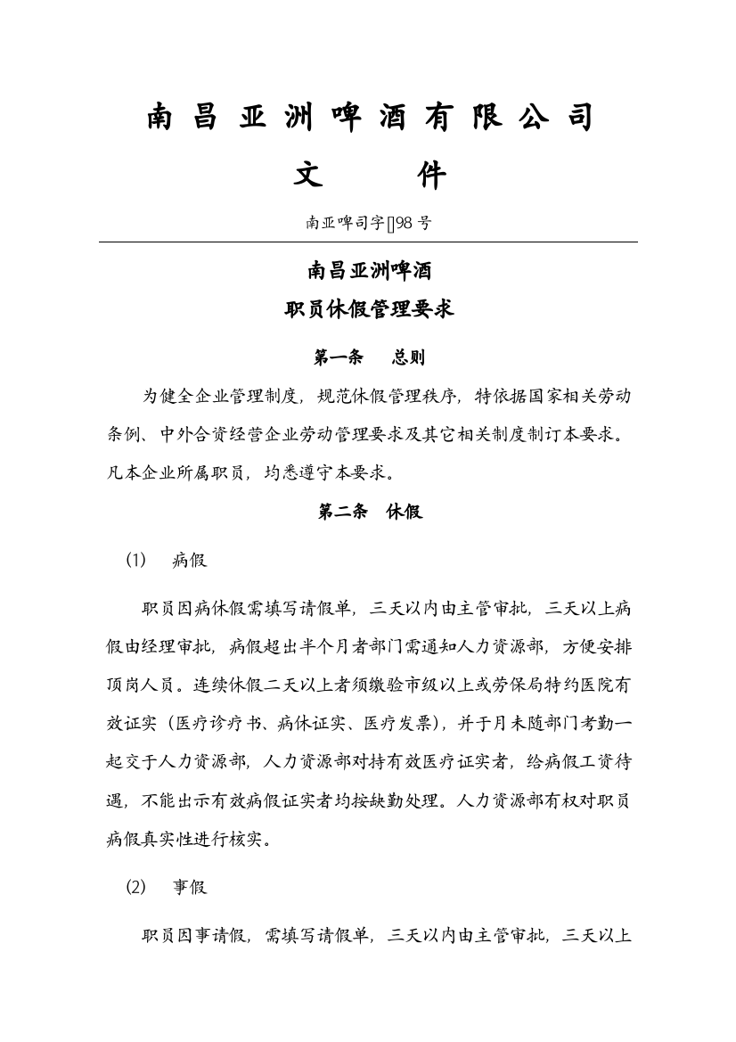 南昌亚洲啤酒有限公司员工休假管理标准规定