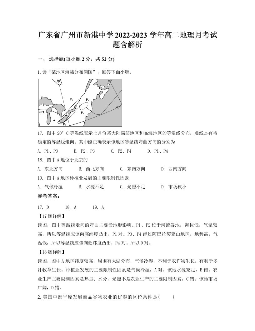 广东省广州市新港中学2022-2023学年高二地理月考试题含解析