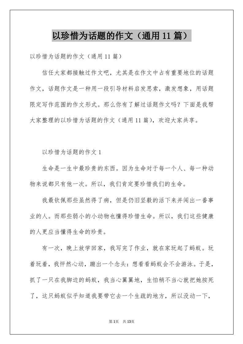 以珍惜为话题的作文通用11篇