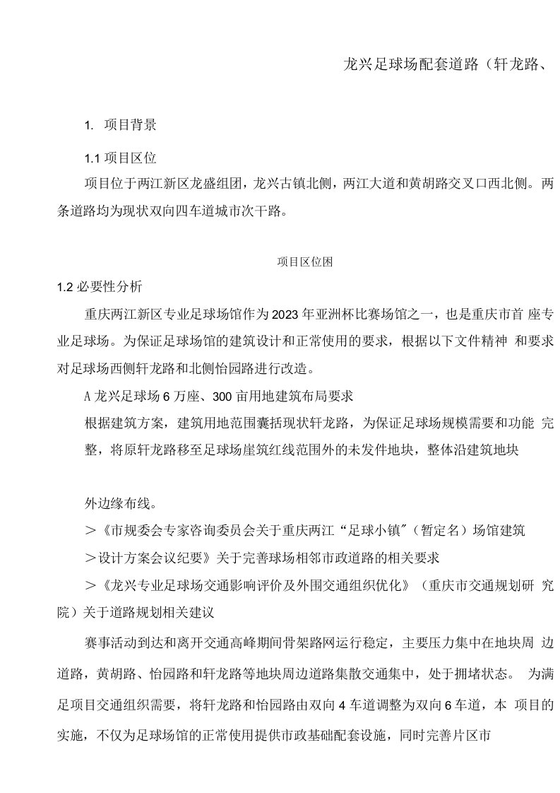 龙兴足球场配套道路（轩龙路、怡园路）市政管网排水工程设计说明