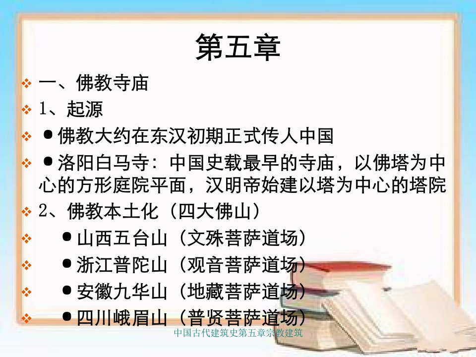 中国古代建筑史第五章宗教建筑