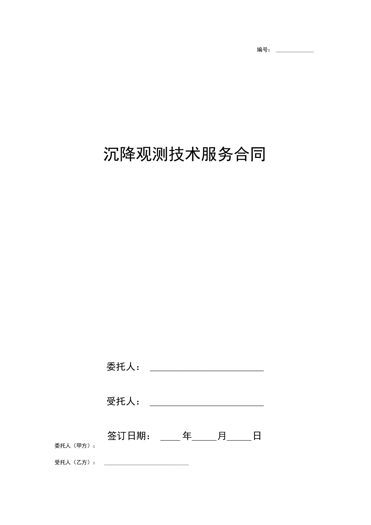 建筑工程沉降观测技术服务合同协议书范本