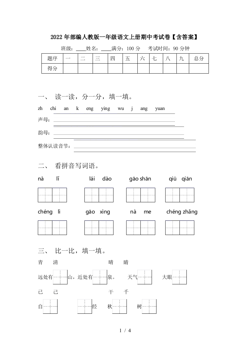 2022年部编人教版一年级语文上册期中考试卷【含答案】