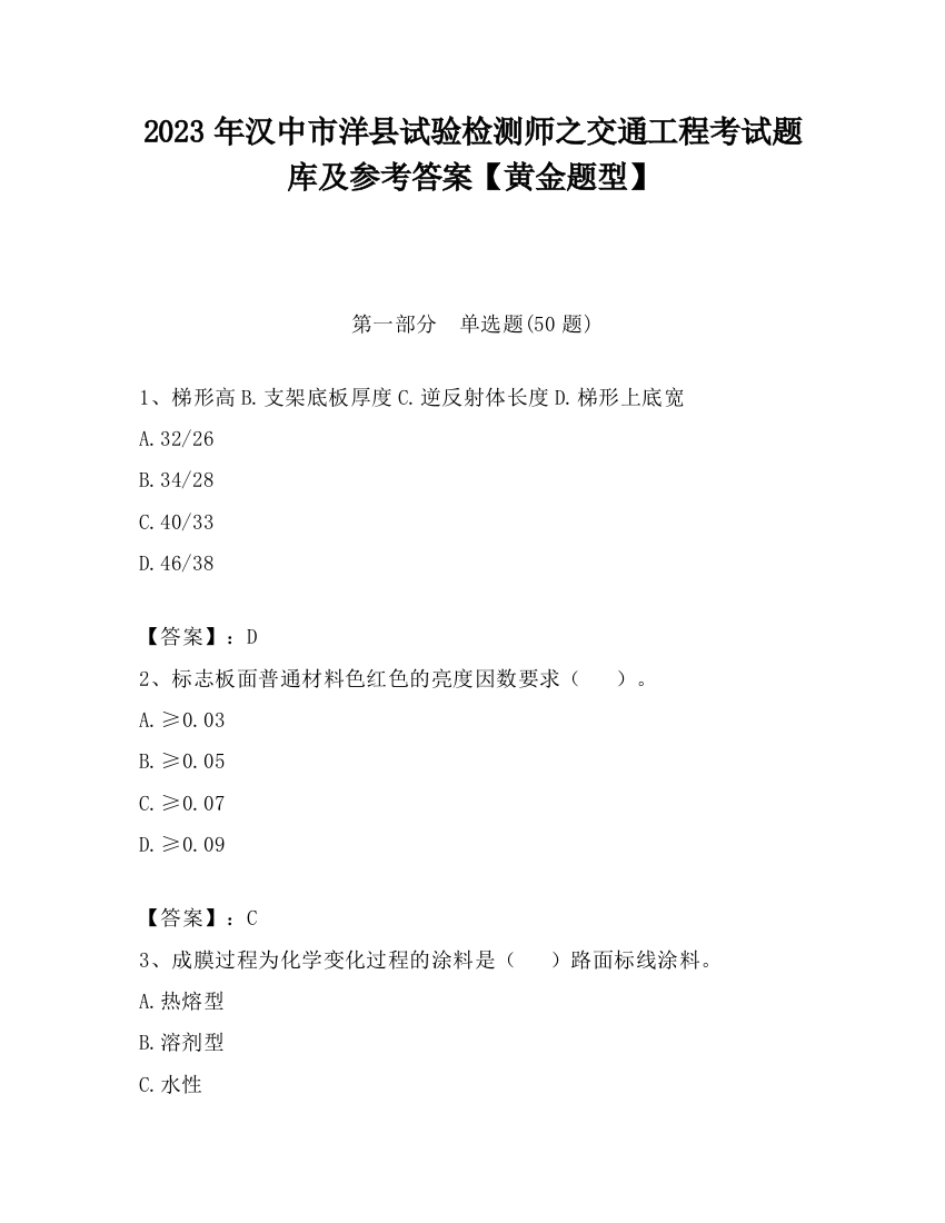 2023年汉中市洋县试验检测师之交通工程考试题库及参考答案【黄金题型】