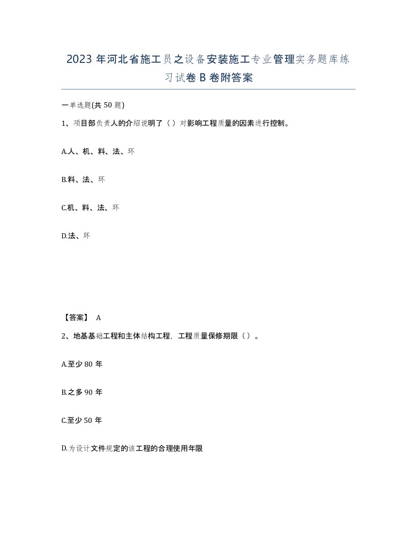 2023年河北省施工员之设备安装施工专业管理实务题库练习试卷B卷附答案