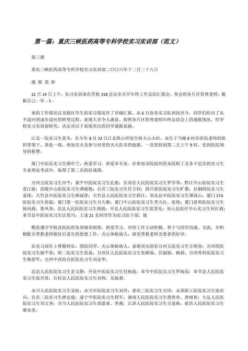 重庆三峡医药高等专科学校实习实训部（范文）[修改版]