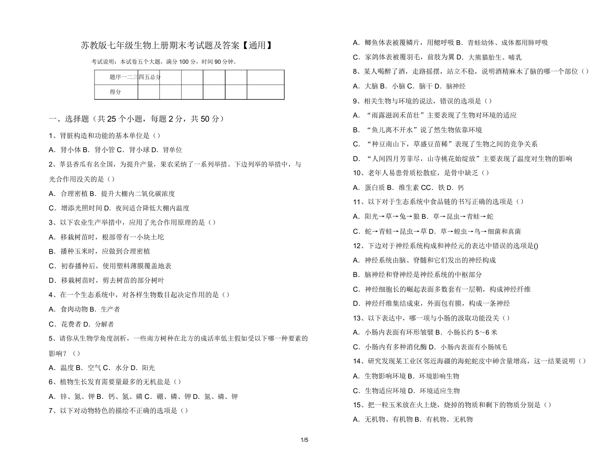 苏教版七年级生物上册期末考试题【通用
