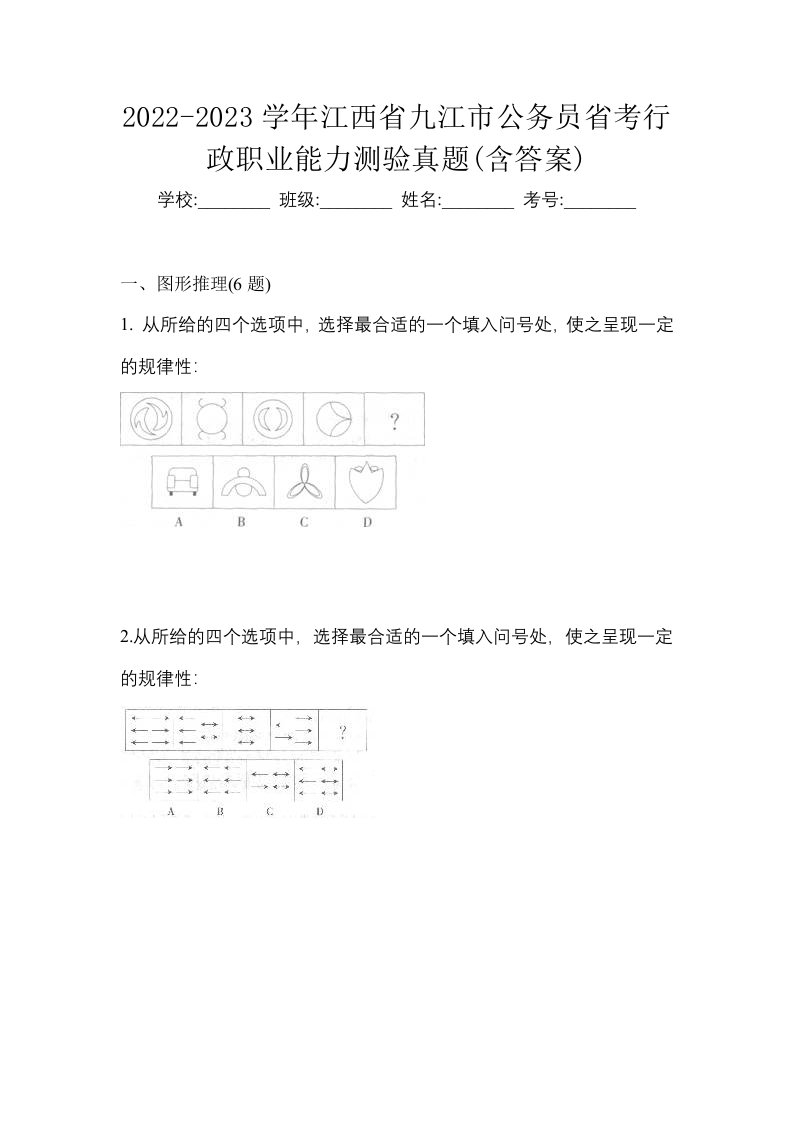 2022-2023学年江西省九江市公务员省考行政职业能力测验真题含答案