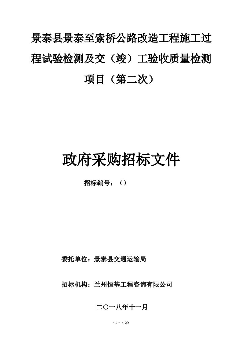 景泰县景泰至索桥公路改造工程施工过程试验检测及交竣