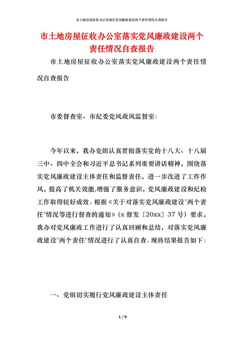 2021市土地房屋征收办公室落实党风廉政建设两个责任情况自查报告