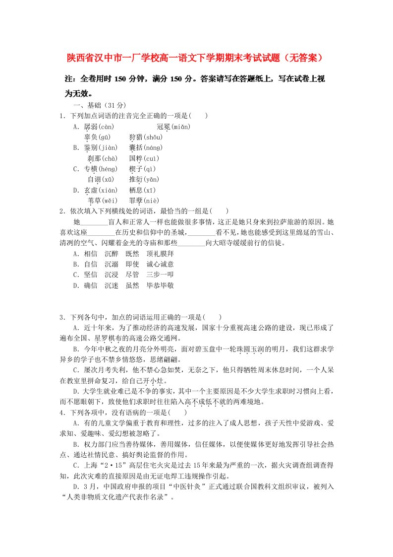 陕西省汉中市一厂学校高一语文下学期期末考试试题（无答案）