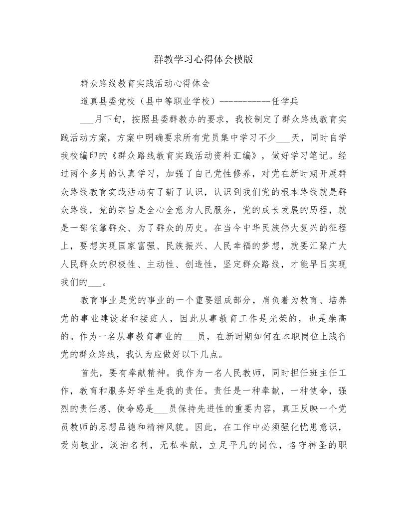 群教学习心得体会模版